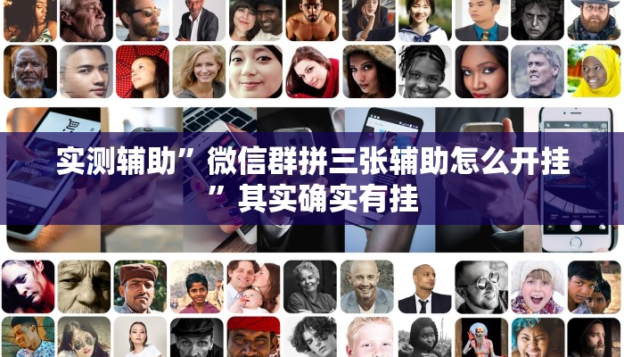实测辅助”微信群拼三张辅助怎么开挂”其实确实有挂
