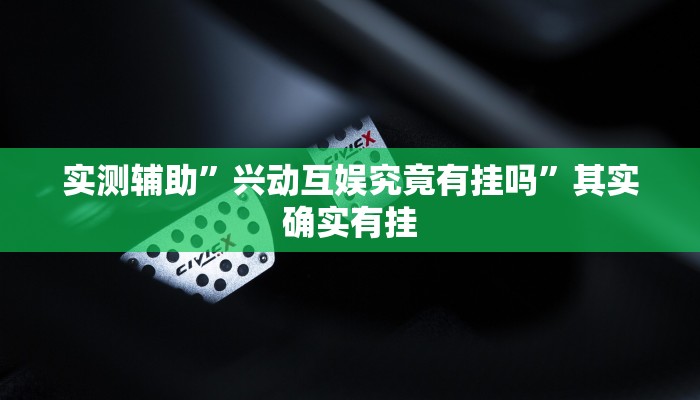 实测辅助”兴动互娱究竟有挂吗”其实确实有挂
