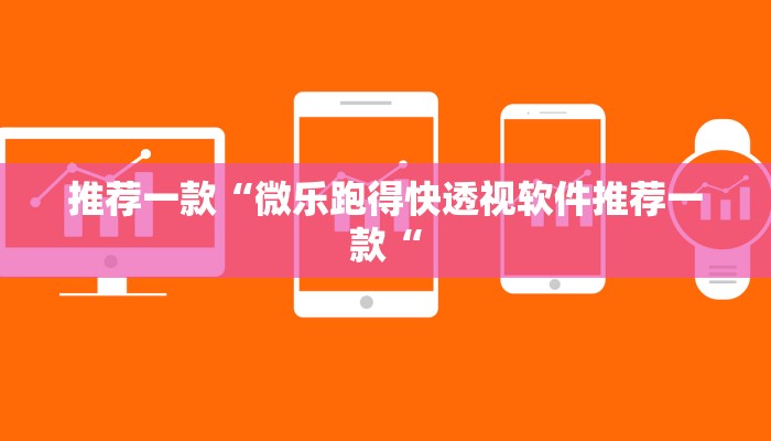 推荐一款“微乐跑得快透视软件推荐一款“