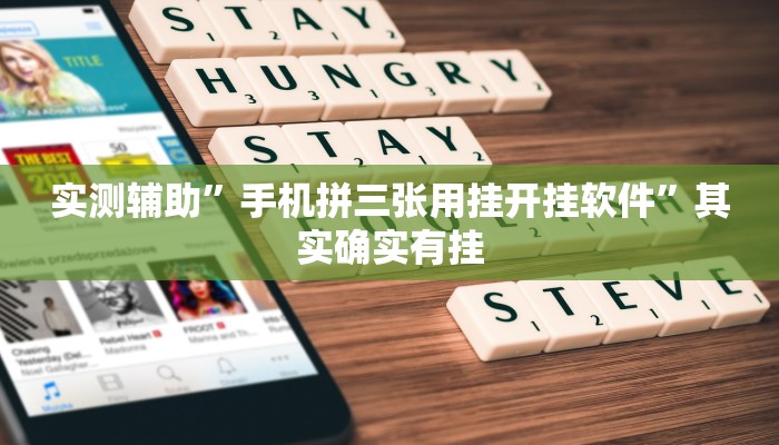 实测辅助”手机拼三张用挂开挂软件”其实确实有挂