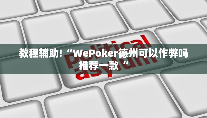 教程辅助!“WePoker德州可以作弊吗推荐一款“