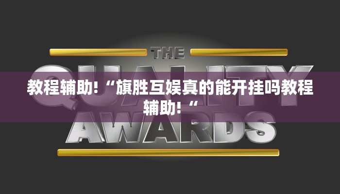 教程辅助!“旗胜互娱真的能开挂吗教程辅助!“