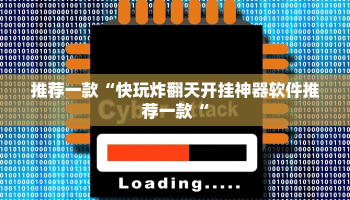 推荐一款“快玩炸翻天开挂神器软件推荐一款“
