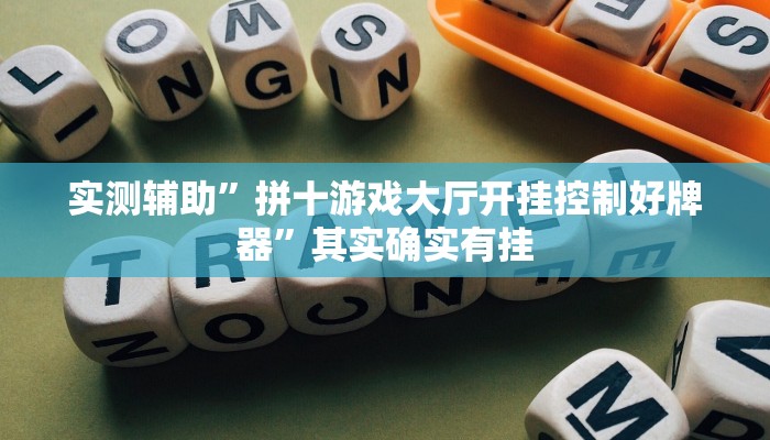 实测辅助”拼十游戏大厅开挂控制好牌器”其实确实有挂