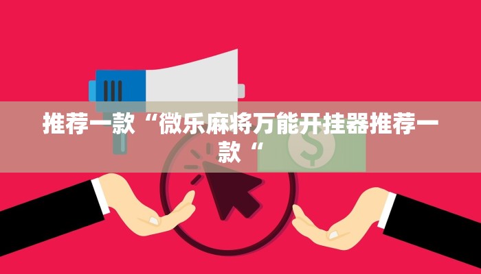 推荐一款“微乐麻将万能开挂器推荐一款“