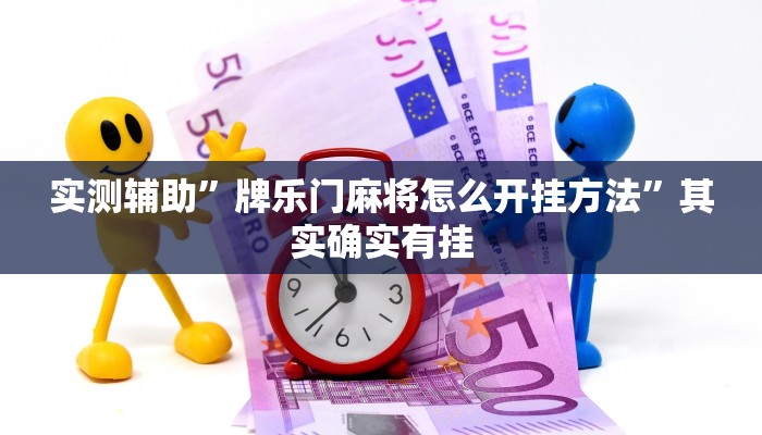 实测辅助”新金龙大厅透视挂”(原来确实是有挂)