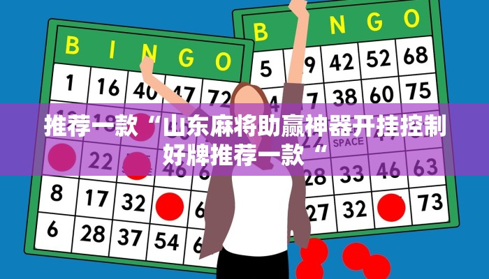 实测辅助”哈灵麻将外卦神器下载安装App”(原来确实是有挂)