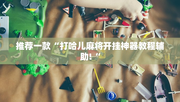 实测辅助”多乐跑得快私人场开挂”(原来确实是有挂)