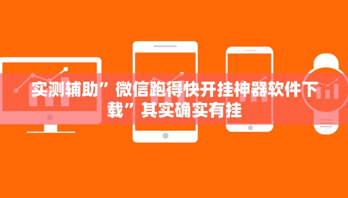 实测辅助”微信跑得快开挂神器软件下载”其实确实有挂