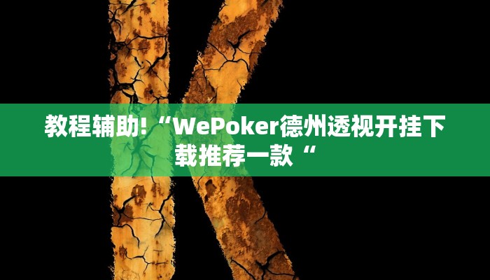 教程辅助!“WePoker德州透视开挂下载推荐一款“