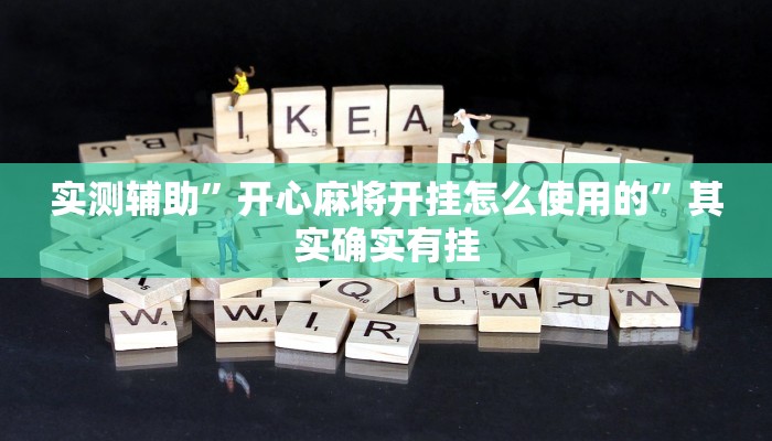 实测辅助”开心麻将开挂怎么使用的”其实确实有挂