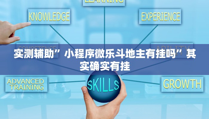 实测辅助”小程序微乐斗地主有挂吗”其实确实有挂