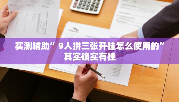 实测辅助”9人拼三张开挂怎么使用的”其实确实有挂