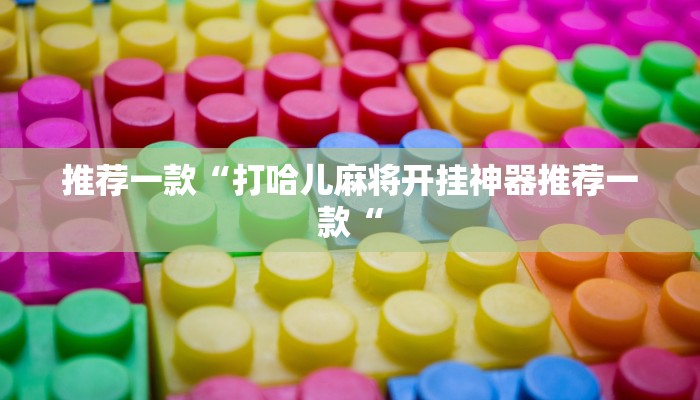 教程辅助!“闲来贵州麻将开挂的软件推荐一款“