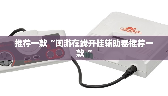 推荐一款“闽游在线开挂辅助器推荐一款“