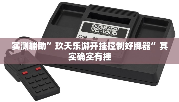 实测辅助”玖天乐游开挂控制好牌器”其实确实有挂
