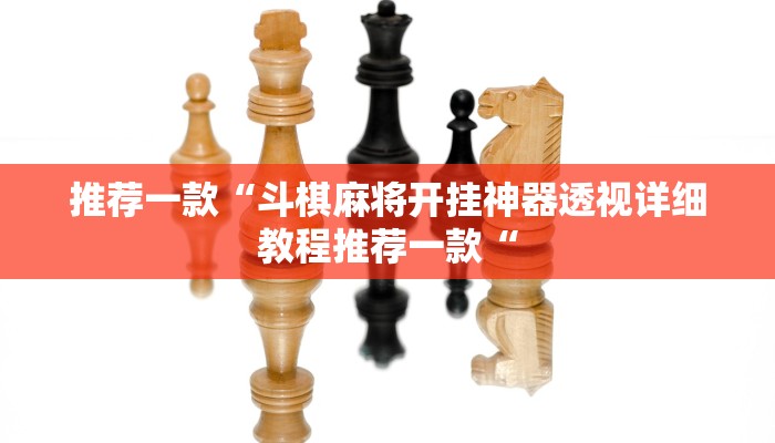 推荐一款“斗棋麻将开挂神器透视详细教程推荐一款“