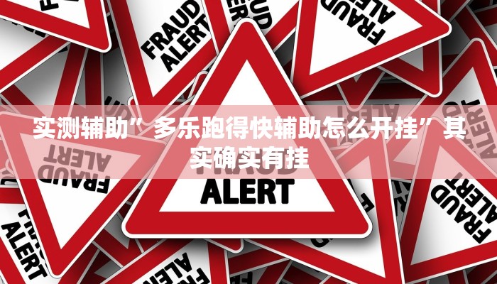 实测辅助”多乐跑得快辅助怎么开挂”其实确实有挂