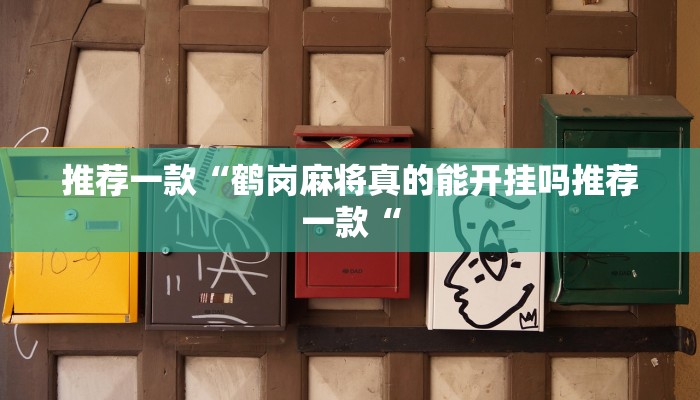 推荐一款“鹤岗麻将真的能开挂吗推荐一款“