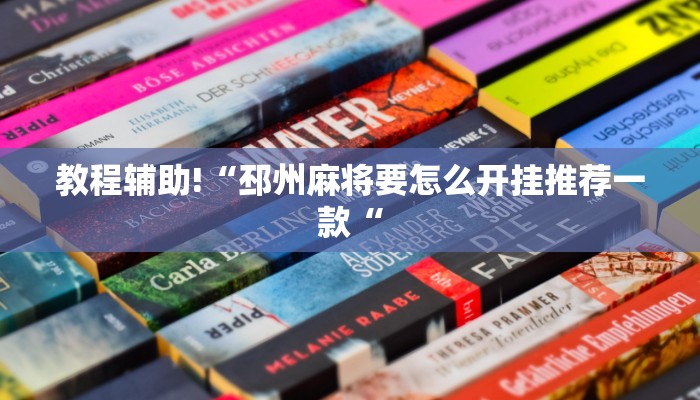 教程辅助!“邳州麻将要怎么开挂推荐一款“