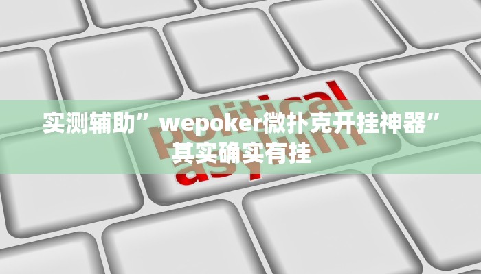 实测辅助”wepoker微扑克开挂神器”其实确实有挂