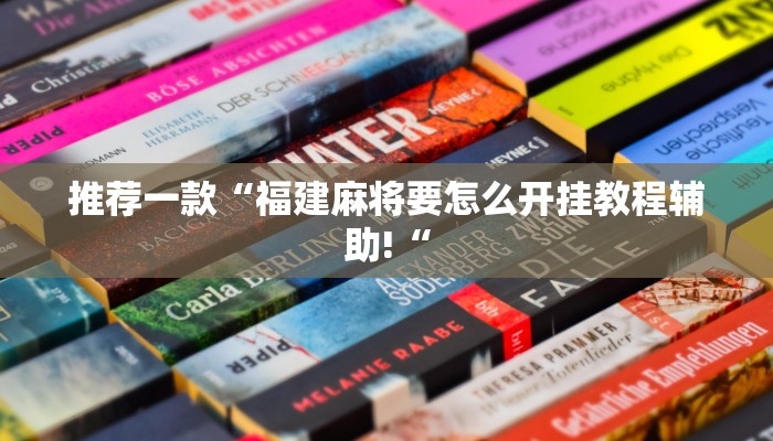 推荐一款“福建麻将要怎么开挂教程辅助!“