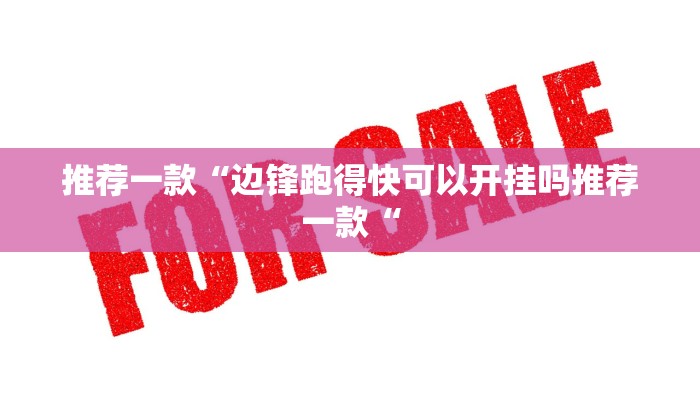 推荐一款“边锋跑得快可以开挂吗推荐一款“