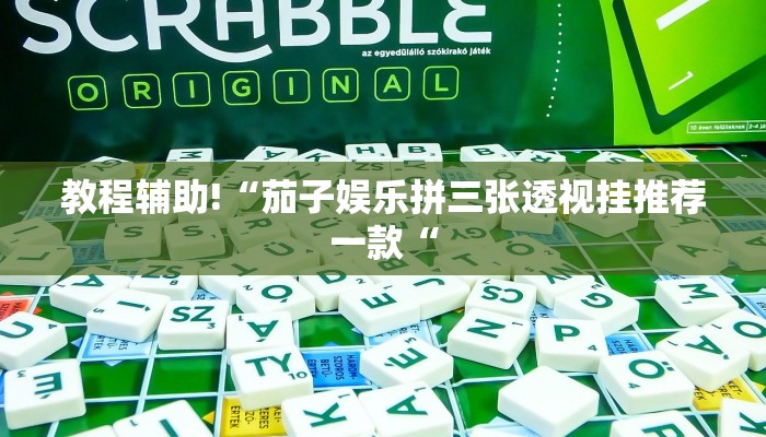 教程辅助!“茄子娱乐拼三张透视挂推荐一款“