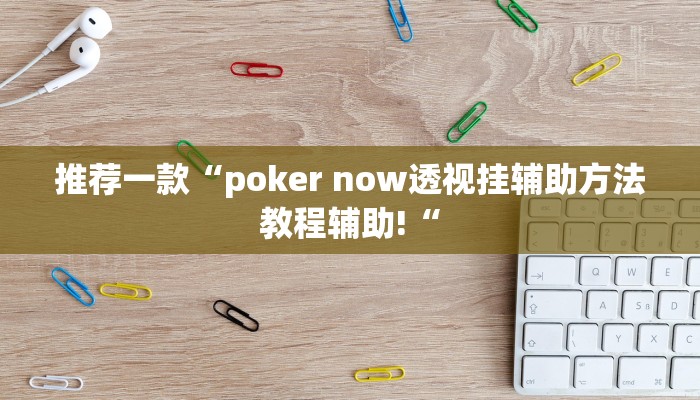 推荐一款“poker now透视挂辅助方法教程辅助!“