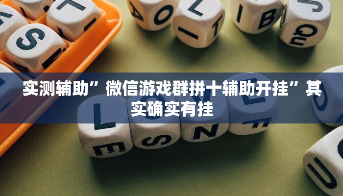 实测辅助”微信游戏群拼十辅助开挂”其实确实有挂