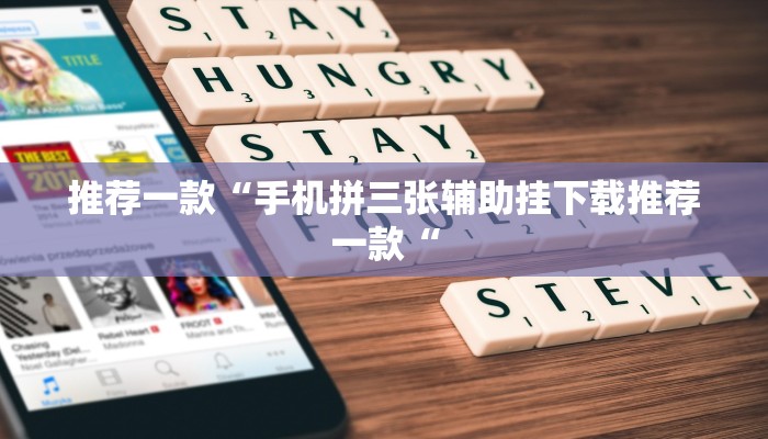 推荐一款“手机拼三张辅助挂下载推荐一款“