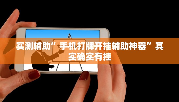实测辅助”手机打牌开挂辅助神器”其实确实有挂
