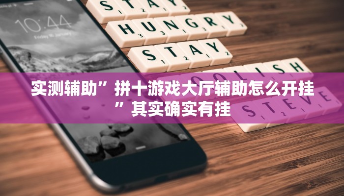 实测辅助”拼十游戏大厅辅助怎么开挂”其实确实有挂