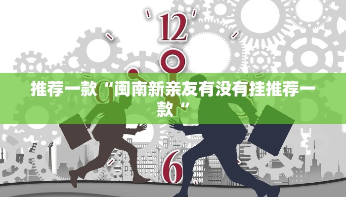 推荐一款“闽南新亲友有没有挂推荐一款“