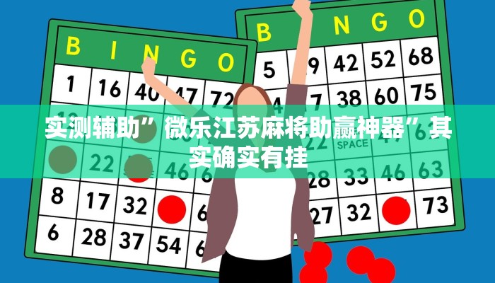 实测辅助”微乐江苏麻将助赢神器”其实确实有挂