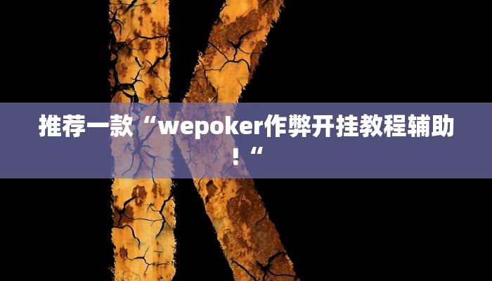 推荐一款“wepoker作弊开挂教程辅助!“