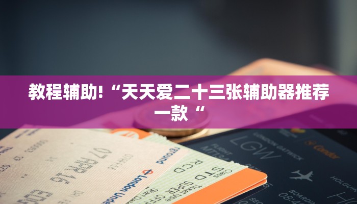 实测辅助”博乐填大坑挂下载”其实确实有挂