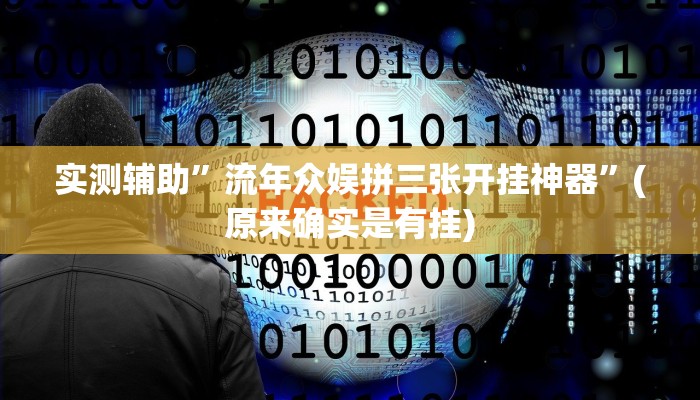 实测辅助”吉祥麻将是不是有挂”(原来确实是有挂)