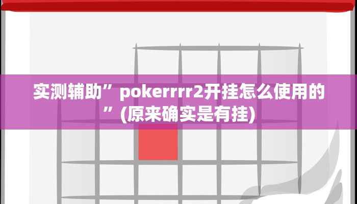 实测辅助”pokerrrr2开挂怎么使用的”(原来确实是有挂)