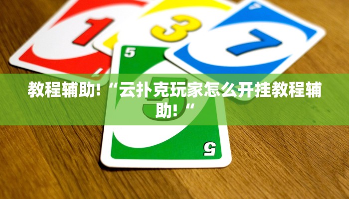 教程辅助!“云扑克玩家怎么开挂教程辅助!“
