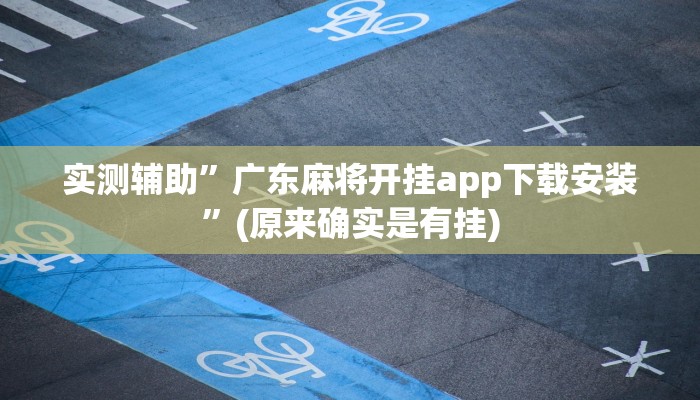 实测辅助”广东麻将开挂app下载安装”(原来确实是有挂)