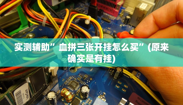 实测辅助”血拼三张开挂怎么买”(原来确实是有挂)