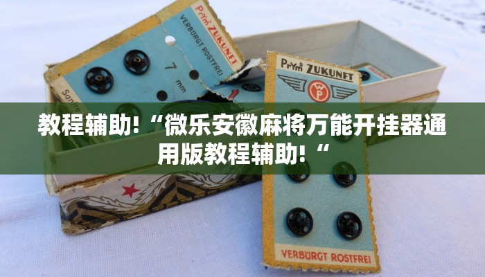 教程辅助!“微乐安徽麻将万能开挂器通用版教程辅助!“