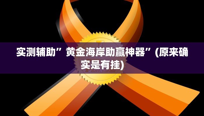 实测辅助”黄金海岸助赢神器”(原来确实是有挂)