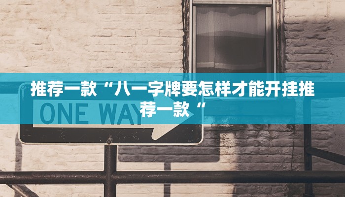 推荐一款“八一字牌要怎样才能开挂推荐一款“