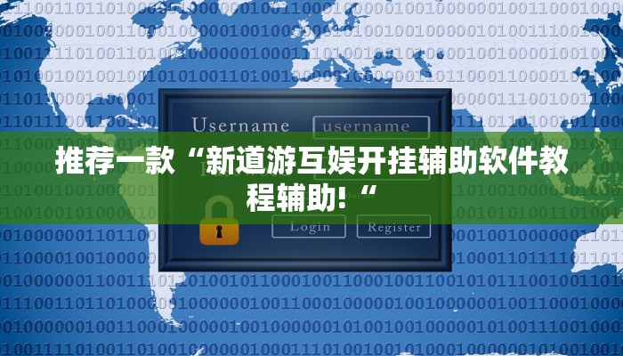 推荐一款“新道游互娱开挂辅助软件教程辅助!“