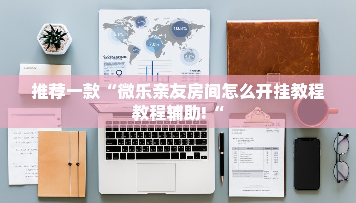 推荐一款“微乐亲友房间怎么开挂教程教程辅助!“