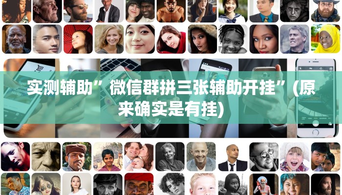 实测辅助”微信群拼三张辅助开挂”(原来确实是有挂)