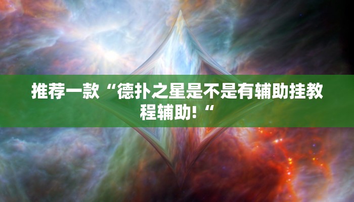 推荐一款“德扑之星是不是有辅助挂教程辅助!“