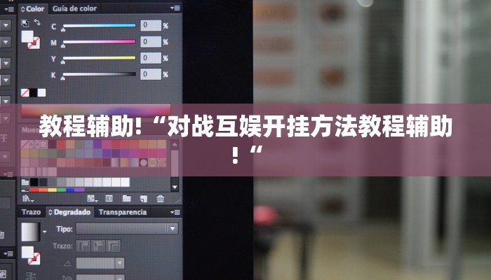 教程辅助!“对战互娱开挂方法教程辅助!“